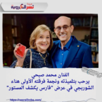 محمد صبحي يرحب بتلميذته ونجمة فرقته الأولى هناء الشوربجي في عرض "فارس يكشف المستور"