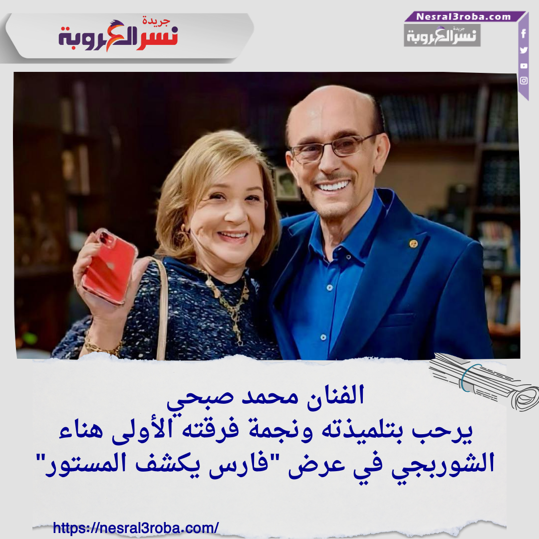 محمد صبحي يرحب بتلميذته ونجمة فرقته الأولى هناء الشوربجي في عرض "فارس يكشف المستور"