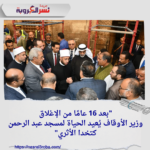 "بعد 16 عامًا من الإغلاق.. وزير الأوقاف يُعيد الحياة لمسجد عبد الرحمن كتخدا الأثري"