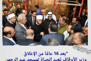 "بعد 16 عامًا من الإغلاق.. وزير الأوقاف يُعيد الحياة لمسجد عبد الرحمن كتخدا الأثري"