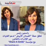 ياسمين رئيس تطلق حملة "الفستان الأبيض" لدعم الفتيات غير القادرات بالتعاون مع مؤسسة "Share A Smile"