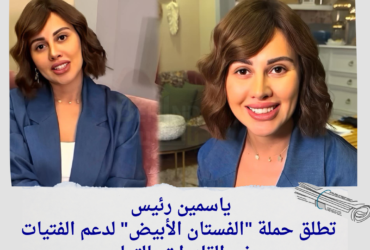 ياسمين رئيس تطلق حملة "الفستان الأبيض" لدعم الفتيات غير القادرات بالتعاون مع مؤسسة "Share A Smile"