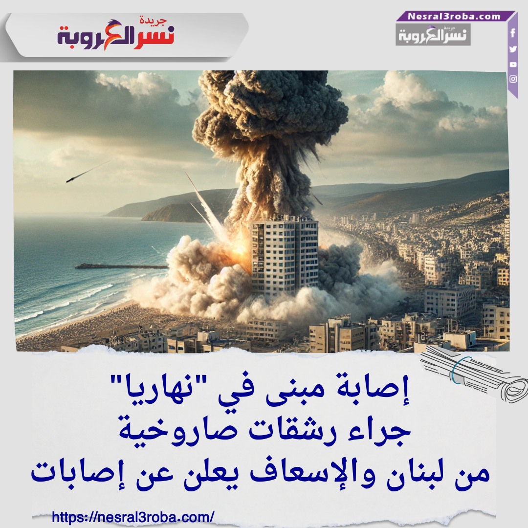 إصابة مبنى في "نهاريا" جراء رشقات صاروخية من لبنان والإسعاف يعلن عن إصابات