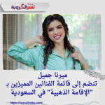 ميرنا جميل تنضم إلى قائمة الفنانين المميزين بـ "الإقامة الذهبية" في السعودية