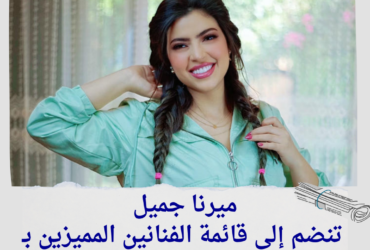 ميرنا جميل تنضم إلى قائمة الفنانين المميزين بـ "الإقامة الذهبية" في السعودية