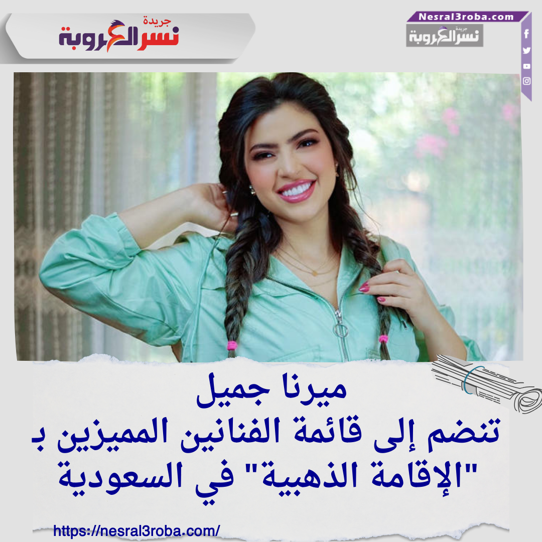 ميرنا جميل تنضم إلى قائمة الفنانين المميزين بـ "الإقامة الذهبية" في السعودية