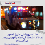 حادث مروع أعلى طريق المحور.. إصابة 12 شخصًا في تصادم أتوبيس وعدد من السيارات