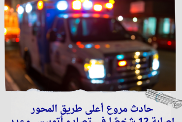 حادث مروع أعلى طريق المحور.. إصابة 12 شخصًا في تصادم أتوبيس وعدد من السيارات