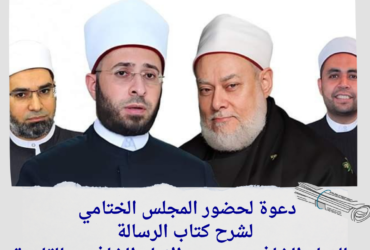 دعوة لحضور المجلس الختامي لشرح كتاب الرسالة للإمام الشافعي بمسجد الإمام الشافعي بالقاهرة