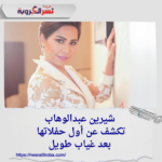شيرين عبدالوهاب تكشف عن أول حفلاتها في الكويت بعد غياب طويل