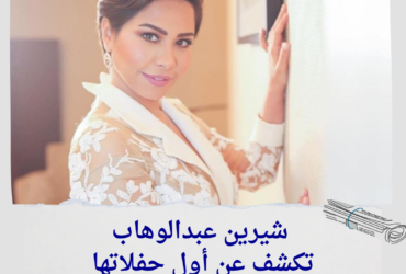 شيرين عبدالوهاب تكشف عن أول حفلاتها في الكويت بعد غياب طويل