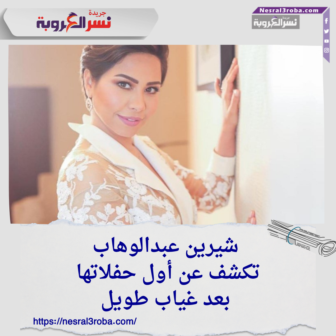 شيرين عبدالوهاب تكشف عن أول حفلاتها في الكويت بعد غياب طويل