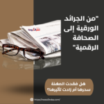 مستقبل الصحافة: هل ستنجو أم ستزول؟