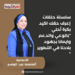 سلسلة حلقات إعرف حقك اكيد بكرة أحلي "بالوعي والدعم وايمانا بجهود بلادنا في التطوير "