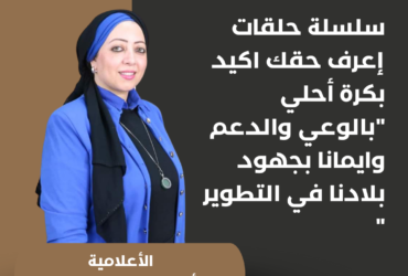 سلسلة حلقات إعرف حقك اكيد بكرة أحلي "بالوعي والدعم وايمانا بجهود بلادنا في التطوير "