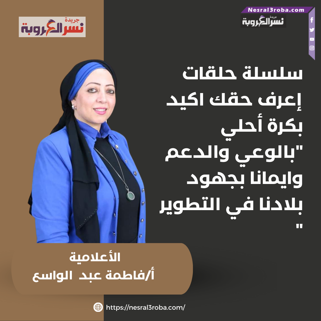 سلسلة حلقات إعرف حقك اكيد بكرة أحلي "بالوعي والدعم وايمانا بجهود بلادنا في التطوير "
