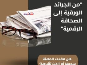 مستقبل الصحافة: هل ستنجو أم ستزول؟