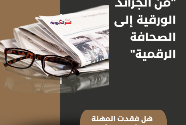 مستقبل الصحافة: هل ستنجو أم ستزول؟