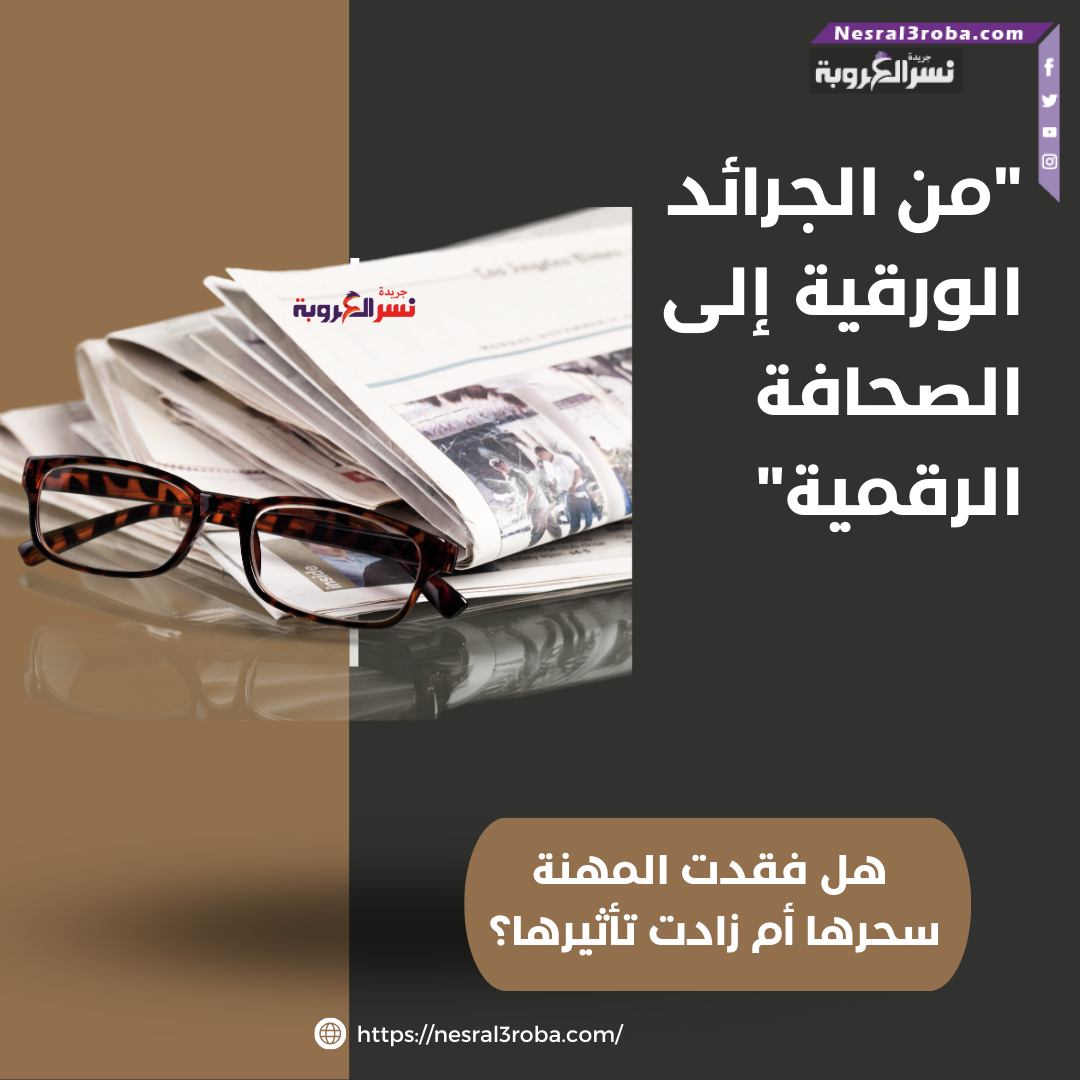 مستقبل الصحافة: هل ستنجو أم ستزول؟