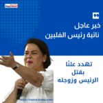 خبر عاجل: نائبة رئيس الفلبين تهدد علنًا بقتل الرئيس وزوجته