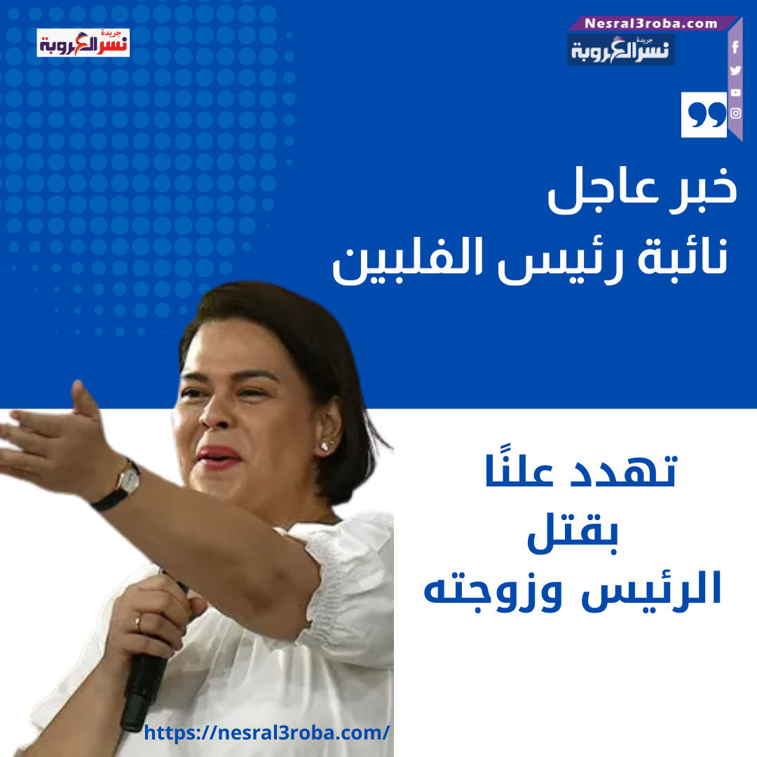 خبر عاجل: نائبة رئيس الفلبين تهدد علنًا بقتل الرئيس وزوجته
