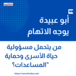 أبو عبيدة يوجه الاتهام: من يتحمل مسؤولية حياة الأسرى وحماية المساعدات؟"