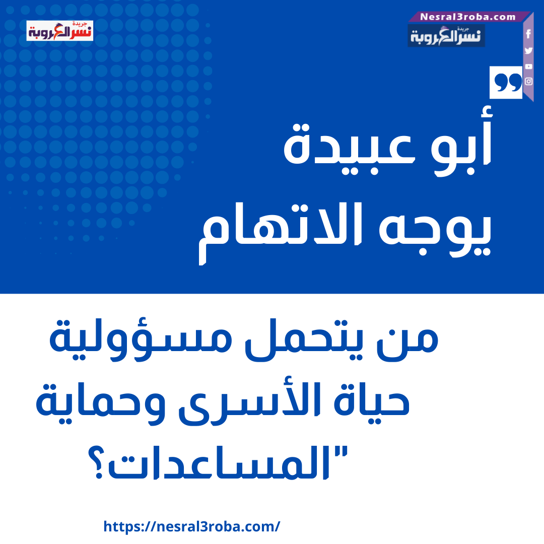 أبو عبيدة يوجه الاتهام: من يتحمل مسؤولية حياة الأسرى وحماية المساعدات؟"