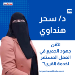 د/ سحر هنداوي تثمّن جهود الجميع في العمل المستمر لخدمة القرى!"