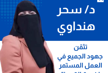 د/ سحر هنداوي تثمّن جهود الجميع في العمل المستمر لخدمة القرى!"