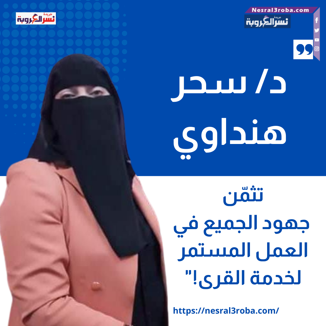 د/ سحر هنداوي تثمّن جهود الجميع في العمل المستمر لخدمة القرى!"