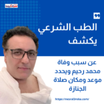 الطب الشرعي يكشف عن سبب وفاة محمد رحيم ويحدد موعد ومكان صلاة الجنازة