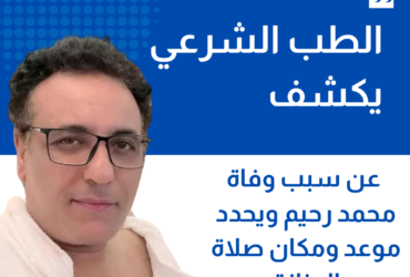 الطب الشرعي يكشف عن سبب وفاة محمد رحيم ويحدد موعد ومكان صلاة الجنازة