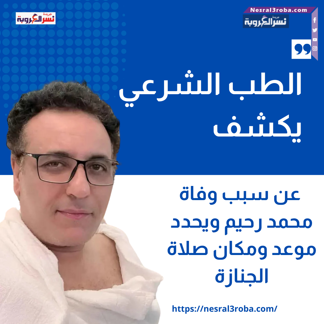 الطب الشرعي يكشف عن سبب وفاة محمد رحيم ويحدد موعد ومكان صلاة الجنازة