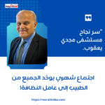 "سر نجاح مستشفى مجدي يعقوب.. اجتماع شهري يوحّد الجميع من الطبيب إلى عامل النظافة!"
