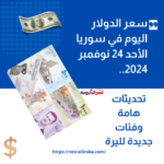 سعر الدولار اليوم في سوريا الأحد 24 نوفمبر 2024.. تحديثات هامة وفئات جديدة لليرة