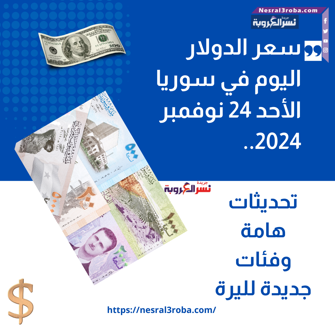 سعر الدولار اليوم في سوريا الأحد 24 نوفمبر 2024.. تحديثات هامة وفئات جديدة لليرة