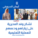 أيمان السويفي تشكر وفد المديرية على زيارتهم ودعمهم للعملية التعليمية