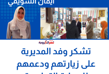 أيمان السويفي تشكر وفد المديرية على زيارتهم ودعمهم للعملية التعليمية
