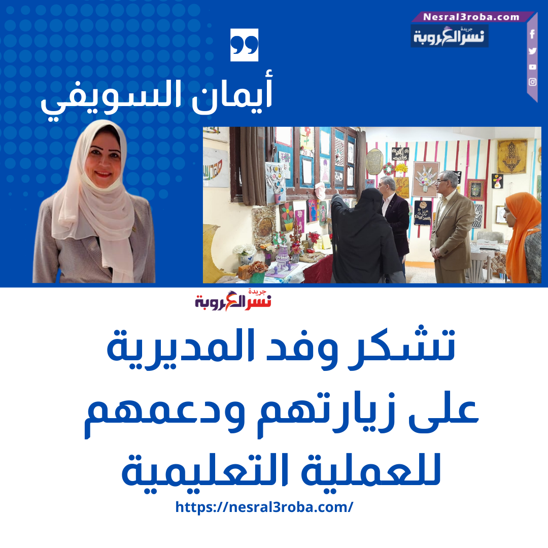 أيمان السويفي تشكر وفد المديرية على زيارتهم ودعمهم للعملية التعليمية