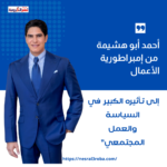 "أحمد أبو هشيمة: من إمبراطورية الأعمال إلى تأثيره الكبير في السياسة والعمل المجتمعي"
