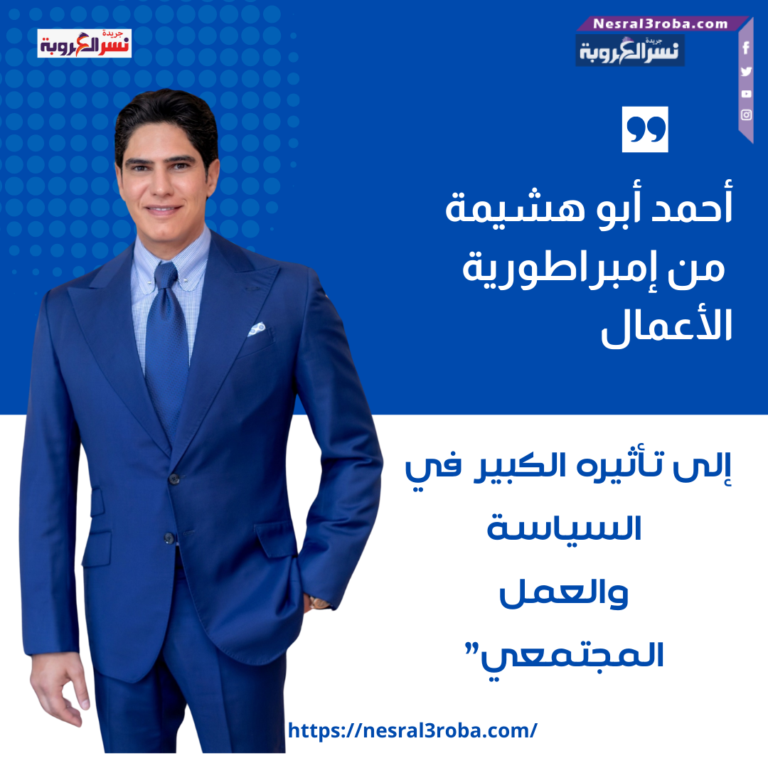 "أحمد أبو هشيمة: من إمبراطورية الأعمال إلى تأثيره الكبير في السياسة والعمل المجتمعي"