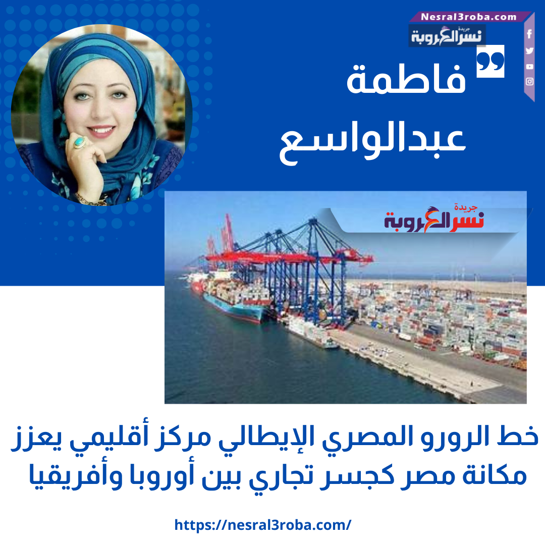 فاطمة عبدالواسع: خط الرورو المصري الإيطالي مركز أقليمي يعزز مكانة مصر كجسر تجاري بين أوروبا وأفريقيا