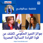 "فاطمة عبدالواسع: جوائز التميز الحكومي تكشف عن قوة القيادة النسائية المصرية!"
