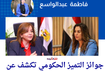 "فاطمة عبدالواسع: جوائز التميز الحكومي تكشف عن قوة القيادة النسائية المصرية!"
