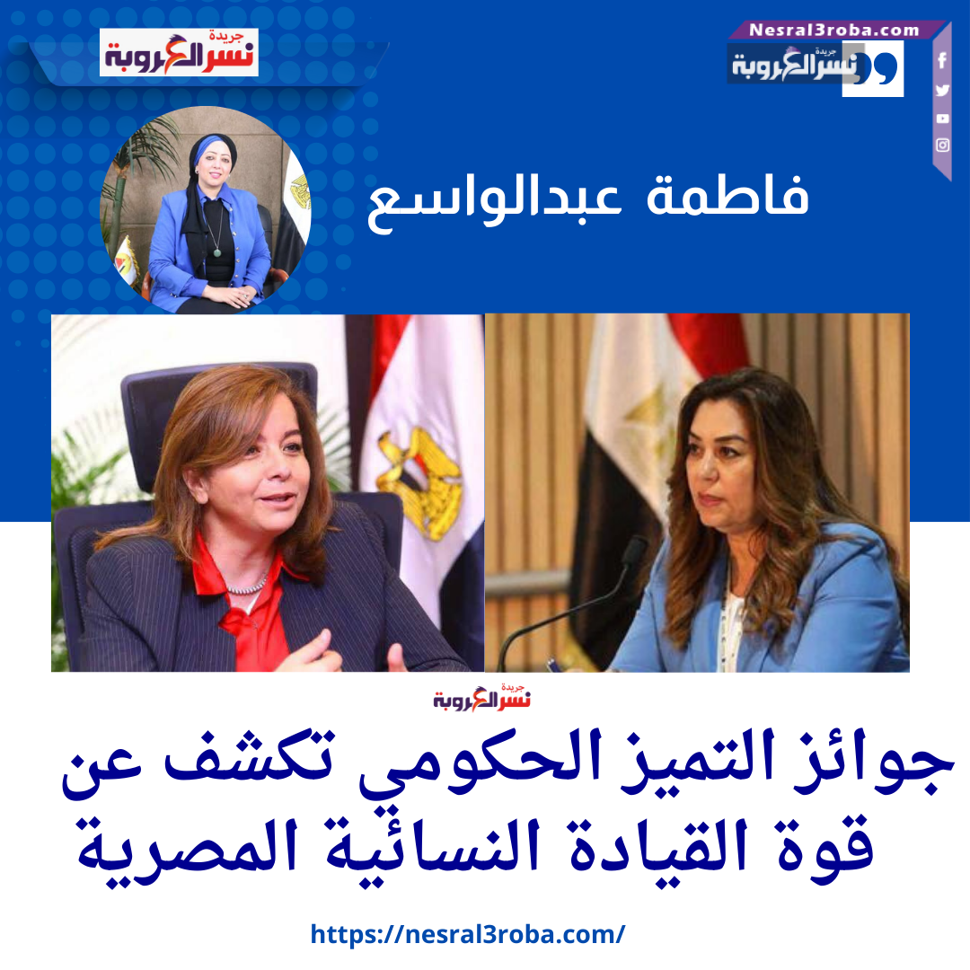 "فاطمة عبدالواسع: جوائز التميز الحكومي تكشف عن قوة القيادة النسائية المصرية!"