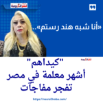 «أنا شبه هند رستم».. "كيداهم" أشهر معلمة في مصر تفجر مفاجآت