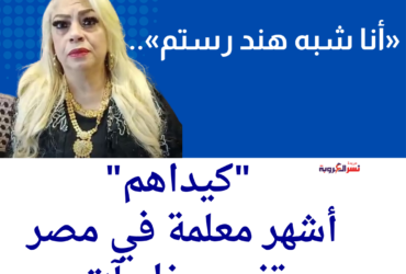 «أنا شبه هند رستم».. "كيداهم" أشهر معلمة في مصر تفجر مفاجآت