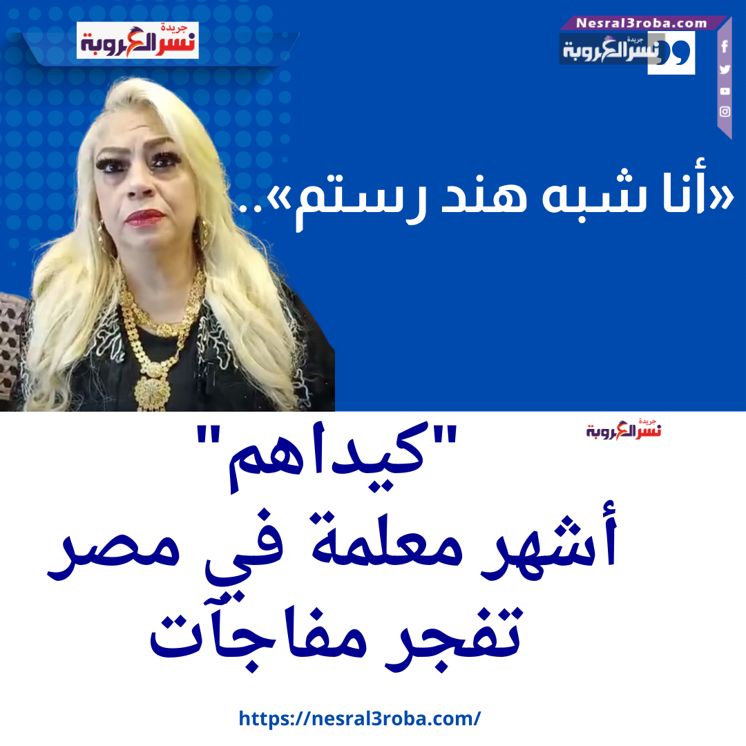 «أنا شبه هند رستم».. "كيداهم" أشهر معلمة في مصر تفجر مفاجآت