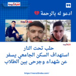 حلب تحت النار.. استهداف السكن الجامعي يسفر عن شهداء وجرحى بين الطلاب