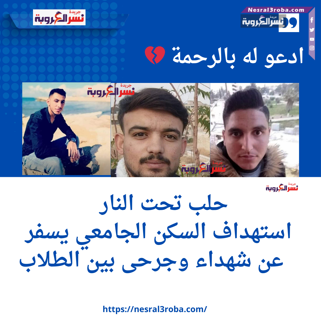 حلب تحت النار.. استهداف السكن الجامعي يسفر عن شهداء وجرحى بين الطلاب